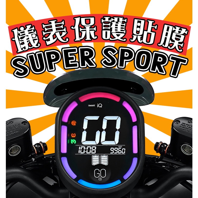 SUPER SPORT【新車必貼】【防刮傷】【抗UV】儀表板 保護膜/保護貼/車貼/GOGORO/2/S2