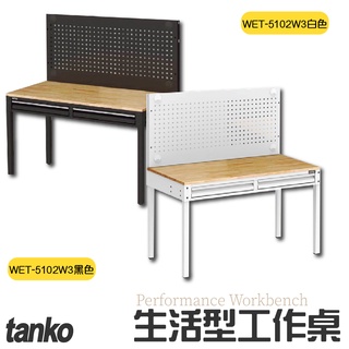 【免運】天鋼【生活型工作桌/WET-5102W3，每款皆有黑白兩色可選】老張【辦公桌/電腦桌/書桌/工業風桌/原木桌】