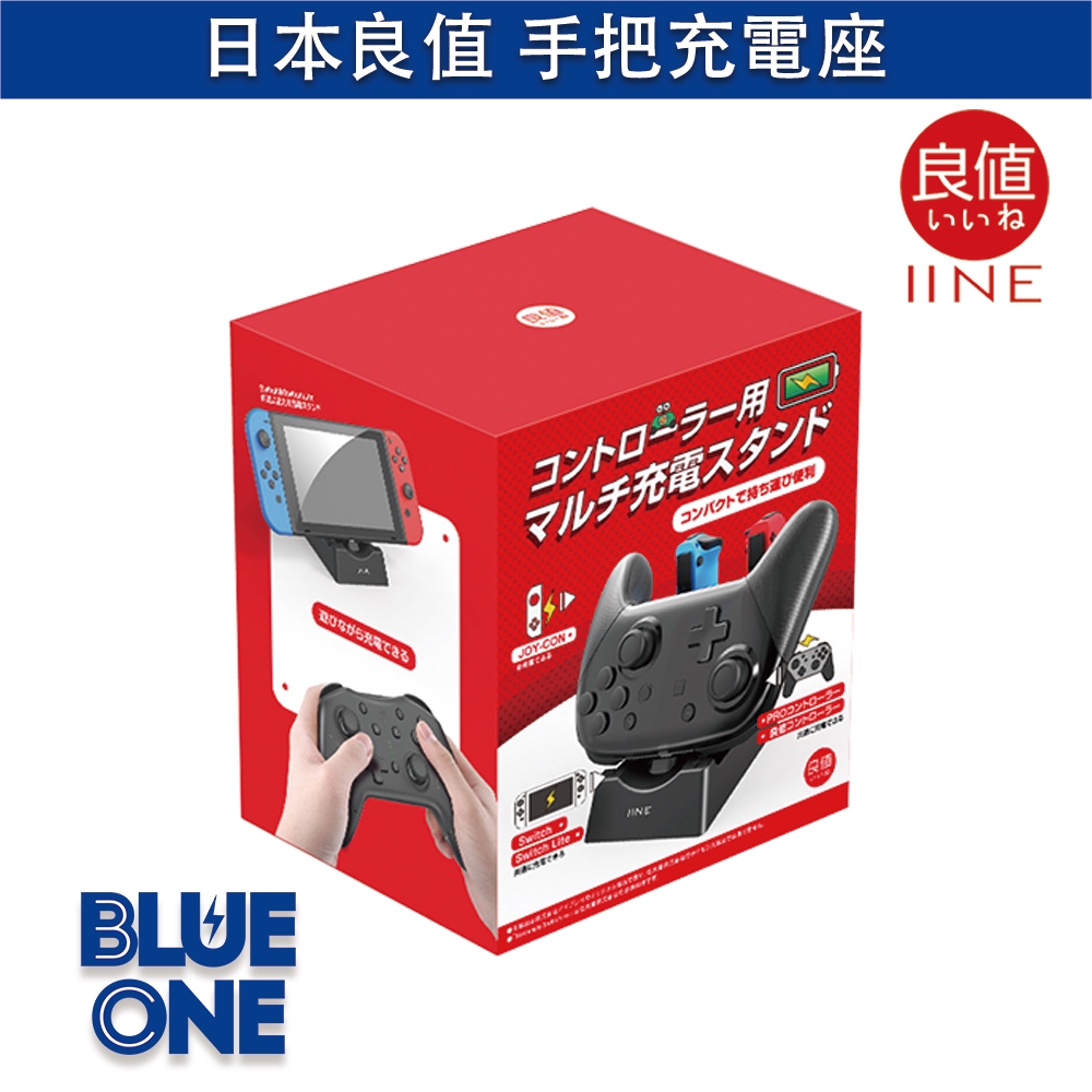 日本 良值 充電底座 pro手把 joy-con座充 充電座 Blue One 電玩 Nintendo Switch