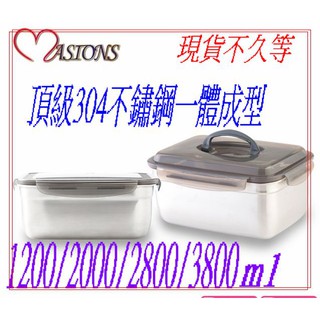 🌟口碑賣家 MASIONS美心頂級304不鏽鋼密扣保鮮盒 1200ML/2000ML/2800ML/3800ML