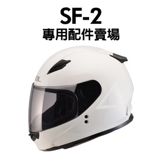 [安信騎士] SOL SF2 SF-2 安全帽 專用 配件 賣場 鏡片內襯 鏡片座 通風口蓋 頤帶套