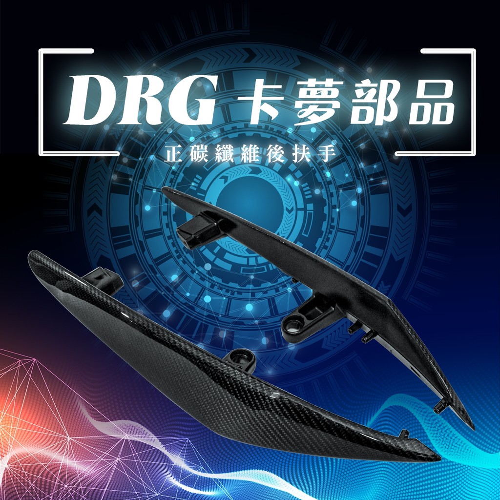 DRG 卡夢 後扶手 原件包覆非貼片 DRG 後扶手 尾翼 DRG 碳纖維 扶手 DRG158 龍 卡夢後扶手