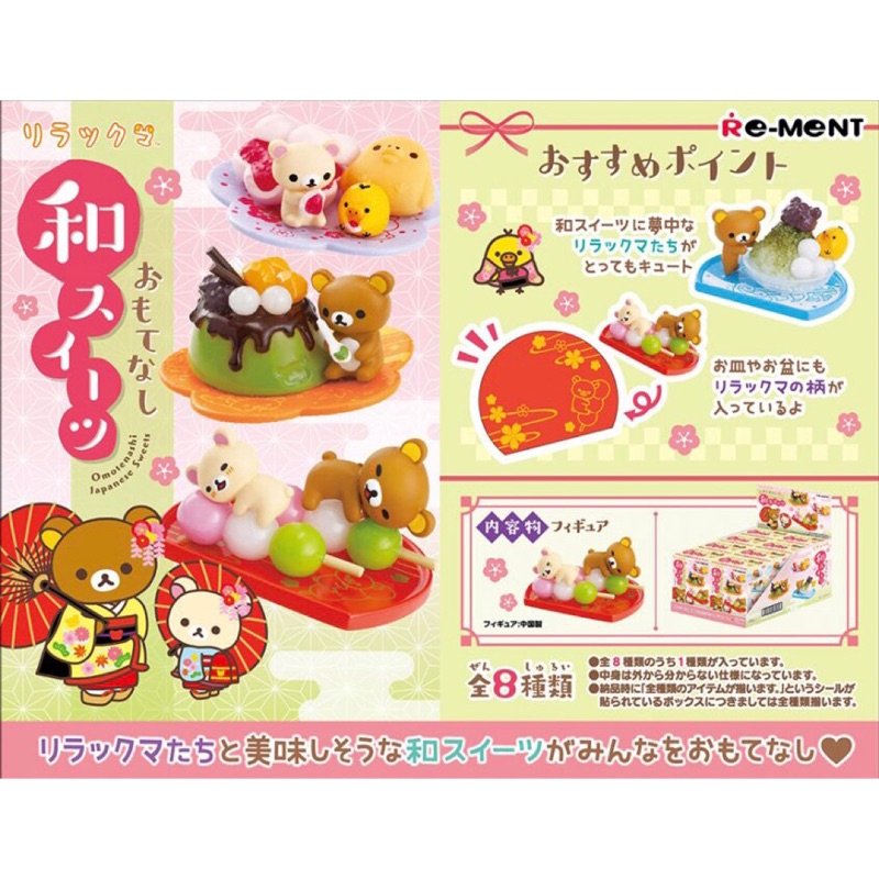 客訂 拉拉熊 盒玩 和果子RE-MENT 美味的日式甜點篇