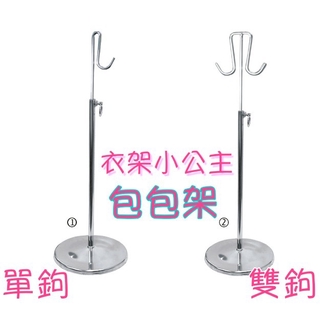 包包架 6號單鉤/ 7號雙鉤 展示架 陳列架 皮包展示架 展示架 皮包架 包包展示 包包收納 陳列架