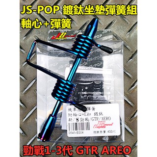 MOTORS-JS POP 座墊彈簧.便利自動彈起.含白鐵軸心+E扣 勁戰 新勁戰 3代戰 GTR RAY AREO