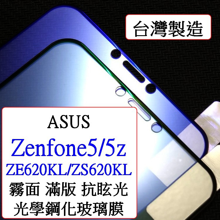 ASUS-Zenfone 5/5z ZE620KL ZS620KL 霧面 磨砂 滿版 AG 抗眩光 抗UV 鋼化玻璃膜