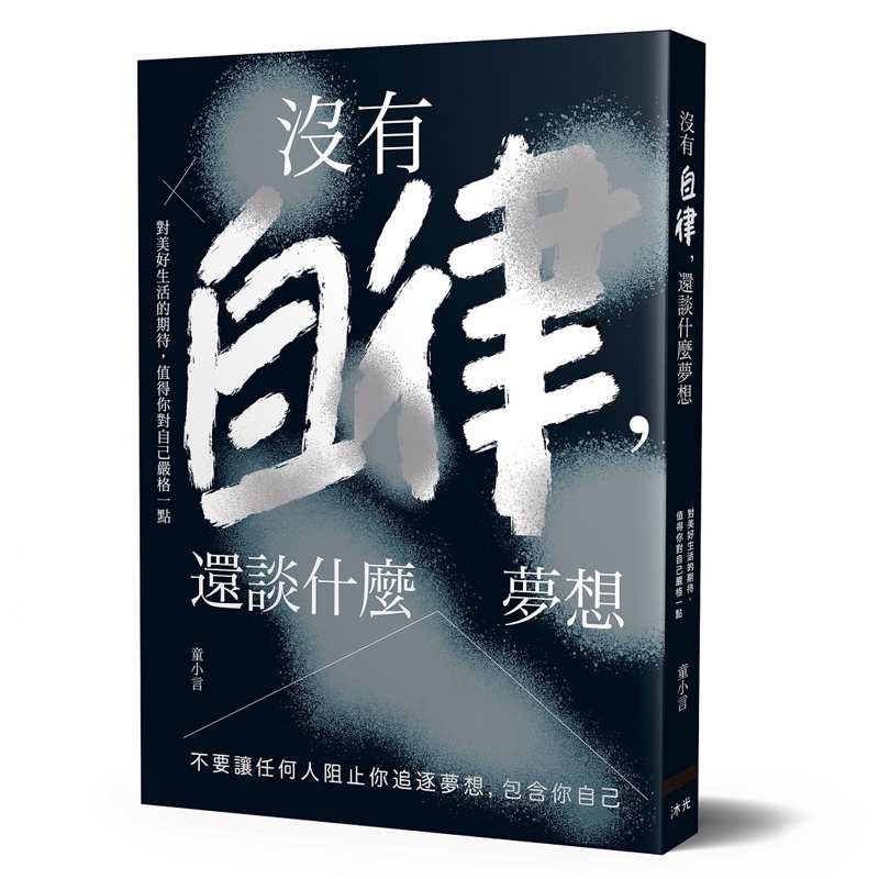 沒有自律，還談什麼夢想︰不要讓任何人阻止你追逐夢想，包含你自己[79折]11100892684 TAAZE讀冊生活網路書店