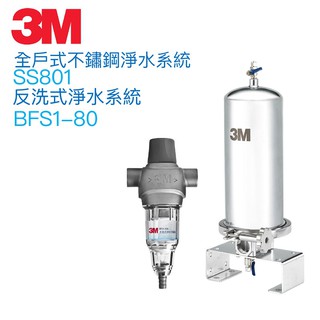 【3M】反洗式淨水系統BFS1-80 + SS801全戶式不鏽鋼淨水系統【贈全臺安裝服務｜3M授權經銷】