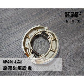 材料王⭐比雅久.PGO BON125.BON 125.棒.BON 原廠 後剎車皮.後煞車皮