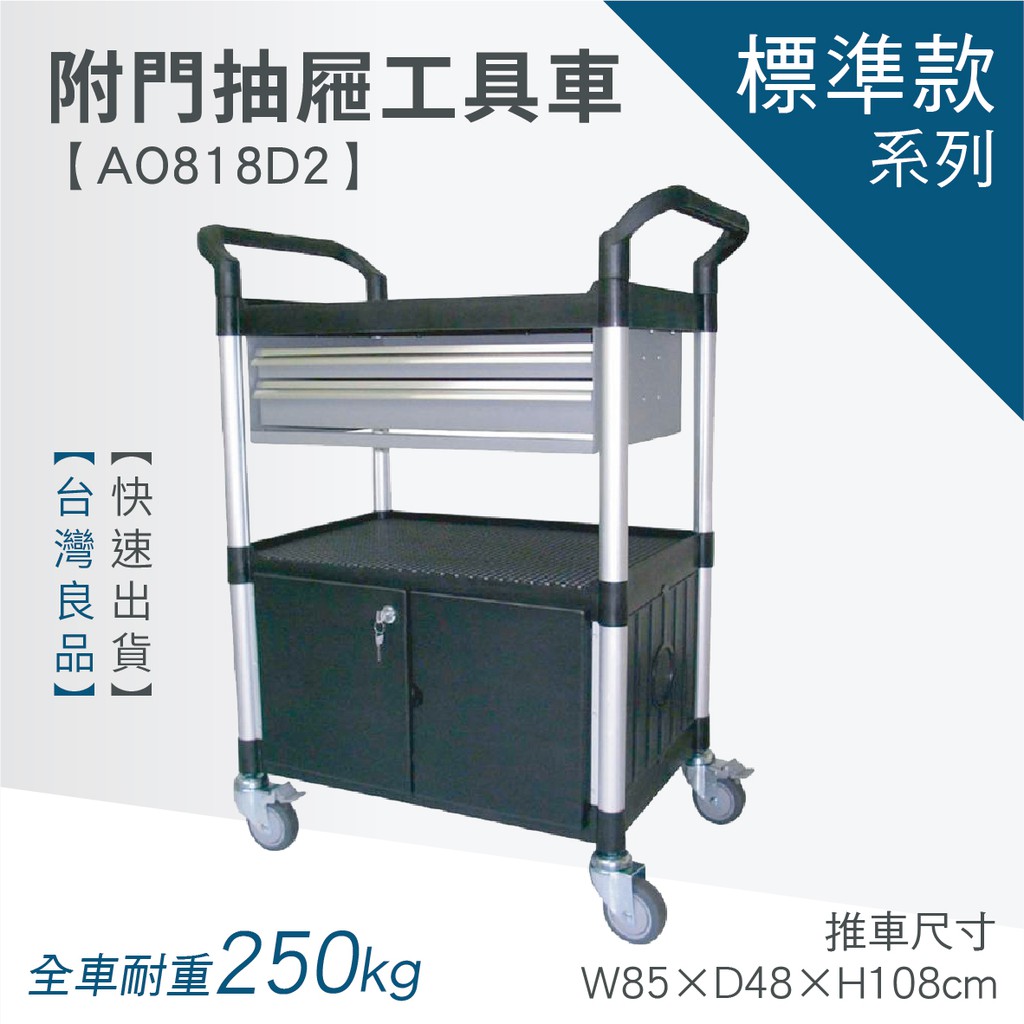 ☆樂事購☆【標準型三層二抽附門工作推車 AO818D2☆工具車/團膳車/送餐車/手推車/房務車☆】