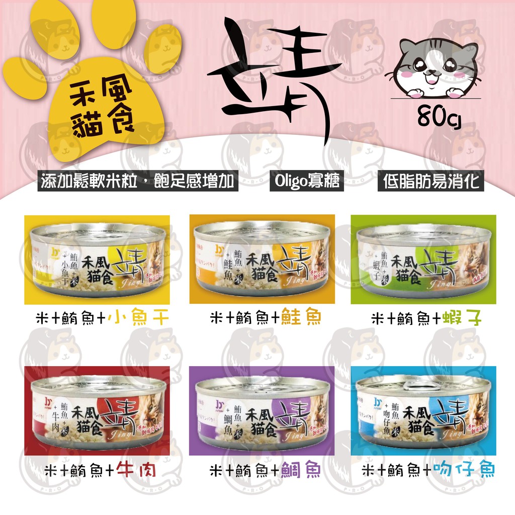 ▼PRO▲靖 禾風貓食80g 貓罐頭 6種口味 米罐 貓罐 禾風