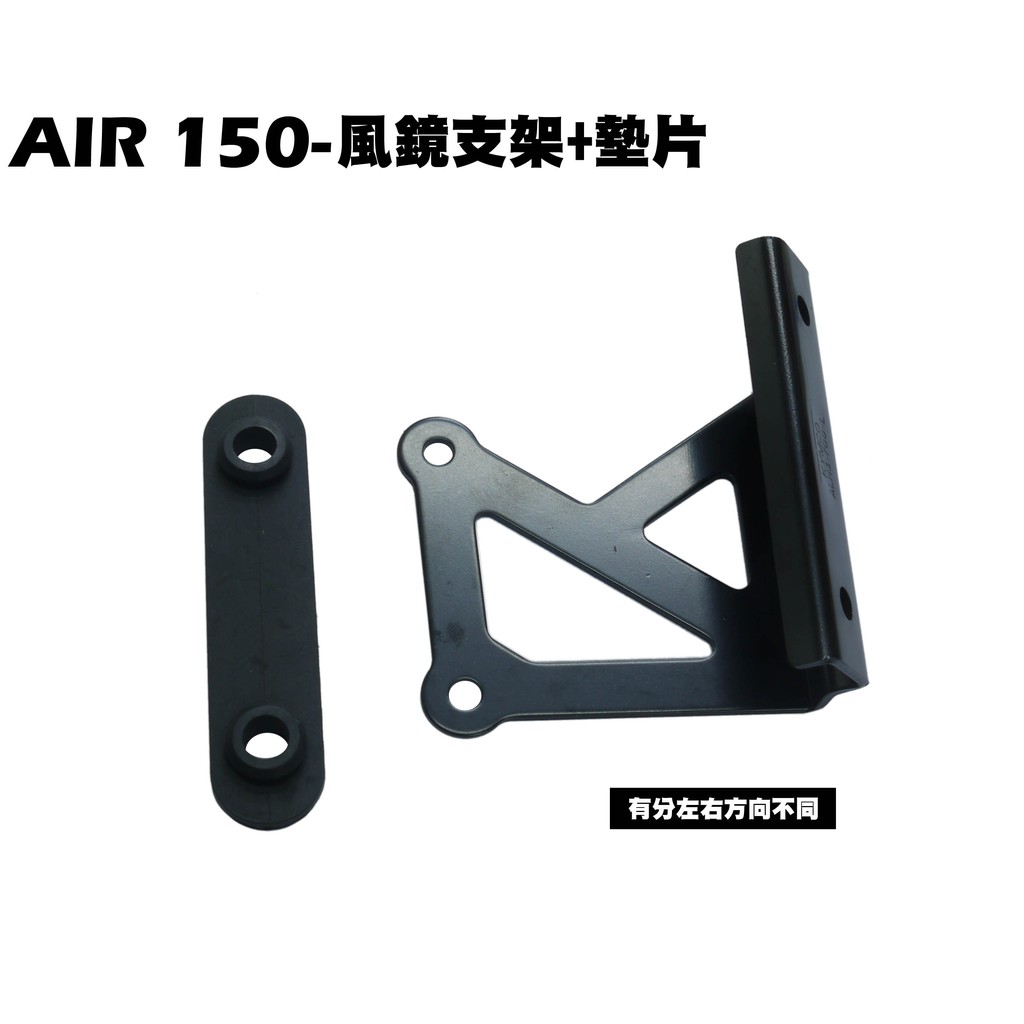AIR 150-風鏡支架+墊片【正原廠零件、RT30HD、光陽RT30HC、固定架】