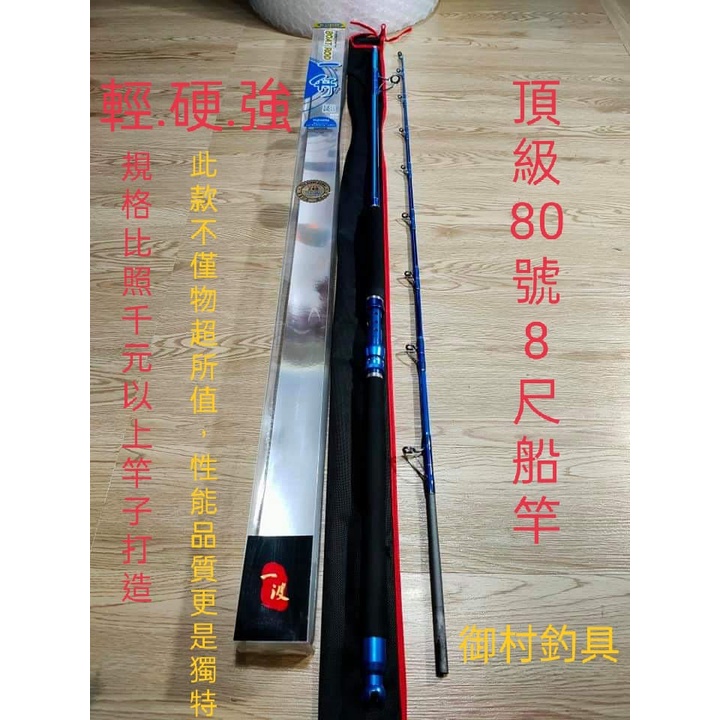 台灣現貨（御村釣具）：碳素直柄2.4米(8尺)超硬調80號直柄船竿(秒殺大魚不在是夢想.此款讓你輕鬆達成)