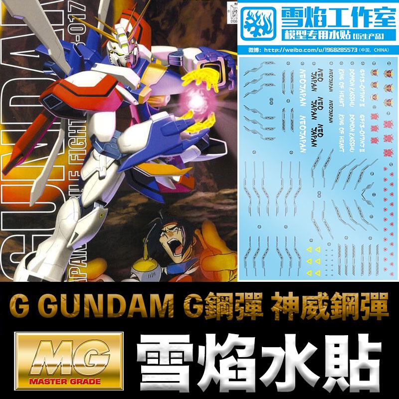 【模型屋】雪焰 神威鋼彈 水貼 鋼彈武鬥傳G MG 1/100 G GUNDAM G鋼彈 神威鋼彈 神鋼彈
