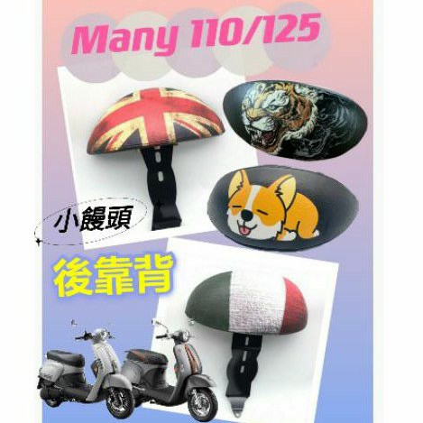 光陽 MANY 110 MANY 125 一代 後靠背 後腰靠 鐵架 扶手 半月形 饅頭 Many110 Many125