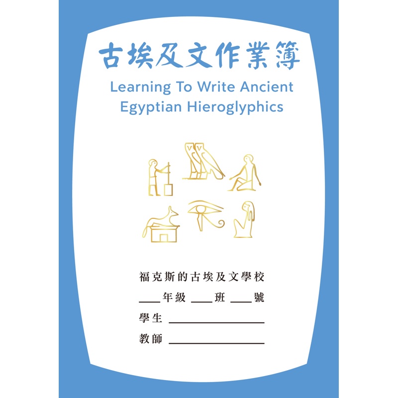 古埃及文作業簿[88折]11100981743 TAAZE讀冊生活網路書店