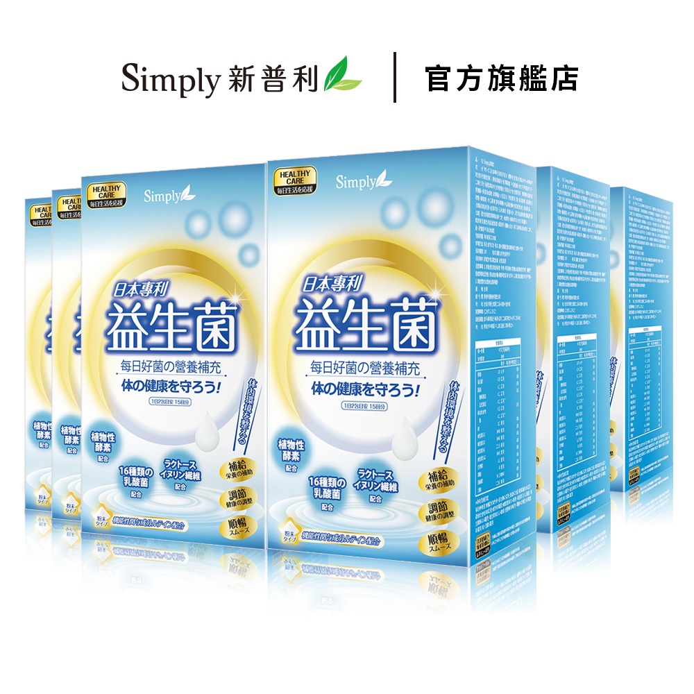 【Simply新普利】日本專利益生菌30包x6盒 孕婦兒童可食 多有酵益生菌(婆媳當家 推薦)