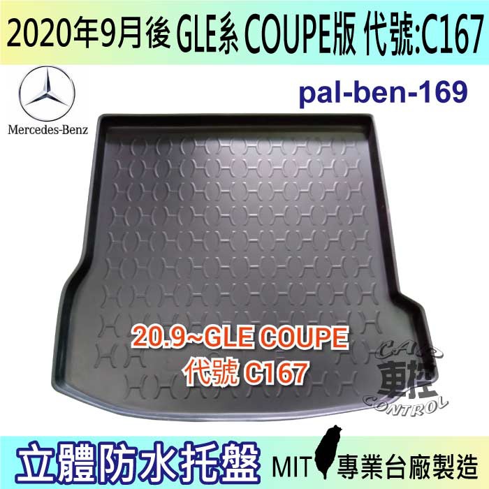 2020年9月後 GLE COUPE C167 GLE53 賓士 後車箱墊 後廂置物盤 蜂巢後車廂墊 汽車後廂防水托盤