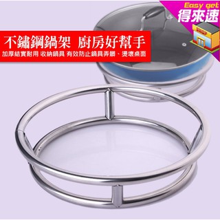 小款 不鏽鋼炒菜鍋架 加厚不銹鋼圓形鍋架 廚房 收納架 置物架 隔熱防燙 炒鍋架 爐鍋架~得來速