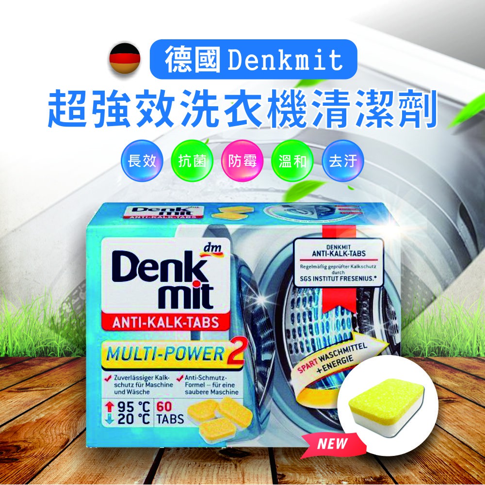 德國 denkmit dm 洗衣機清潔劑 洗衣槽清潔錠 盒裝60顆　洗衣機清潔 洗衣槽清潔 清潔劑