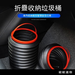 【歐歐選物】🔥臺灣熱賣🔥車用垃圾桶 可折疊多功能汽車內伸縮桶 車上用創意置物收納