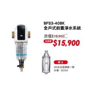 3M 全戶式 淨水系統 BFS3 40BK 反洗式 穩壓過濾器 若需安裝 請先洽詢 北臺灣專業淨水