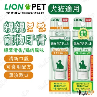 日本LION獅王牙膏 親親 寵物牙膏 獅王牙膏 貓狗通用 獅王寵物牙膏 齒垢清潔紙巾【HIGHCP寵物百貨】