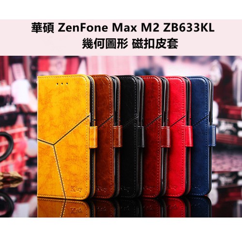 華碩 ZenFone Max M2 ZB633KL X01AD 幾何圖形 皮套 保護殼 保護套 掀蓋式皮套 手機套 套