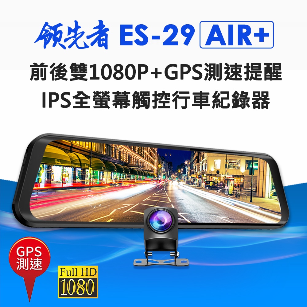 領先者ES-29 AIR+ 前後雙錄1080P+GPS測速提醒 全螢幕觸控後視鏡行車記錄器 高清流媒體