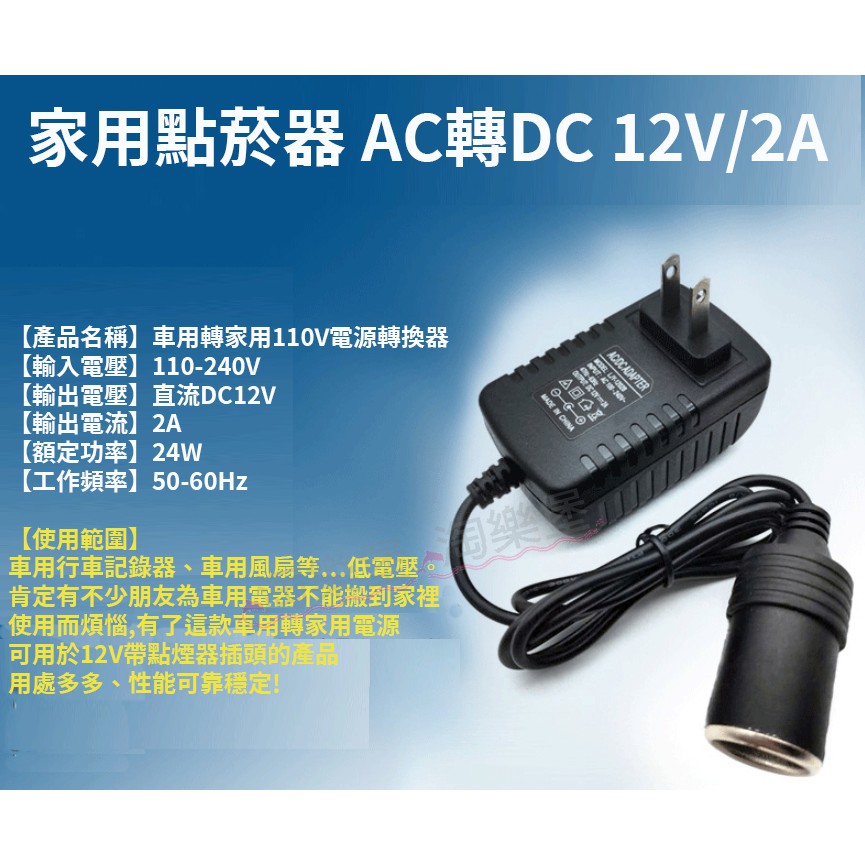 &lt;車用轉家用110V轉12V 2A -單線 &gt;變壓器 電源適配器 單線插座 電源轉換器 車用設備轉家用