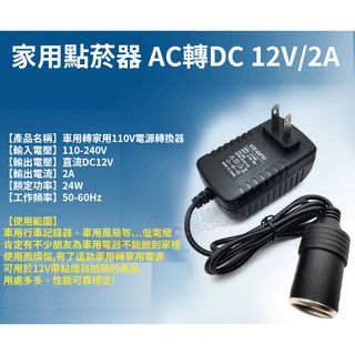 <車用轉家用110V轉12V 2A -單線 >變壓器 電源適配器 單線插座 電源轉換器 車用設備轉家用