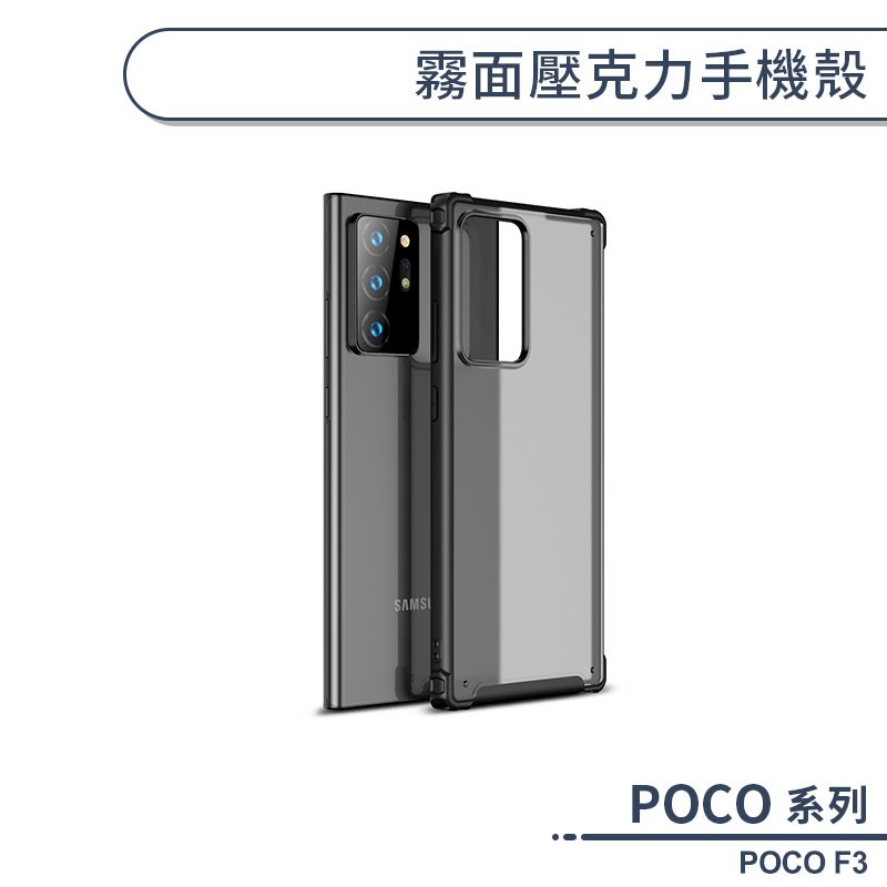 POCO F3 霧面壓克力手機殼 保護殼 防摔殼 保護套 透明殼 四角氣囊 防指紋 不泛黃