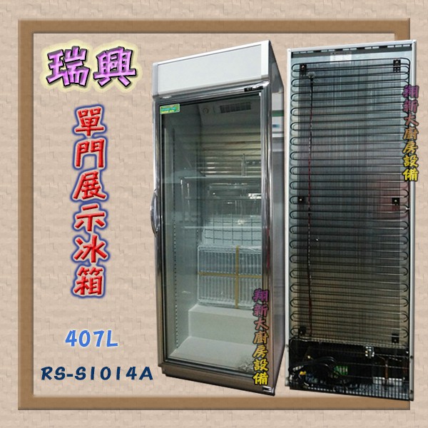 全新【瑞興 407L(RS-S1014A) 單門玻璃展示冰箱】冷藏/飲料櫃單門冰箱冷藏庫藏展示櫃/台灣製/可貨到付款