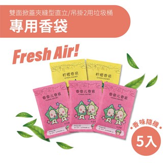 【FL生活+】掀蓋式夾縫型多功能垃圾桶配件-香氛袋(5入組)