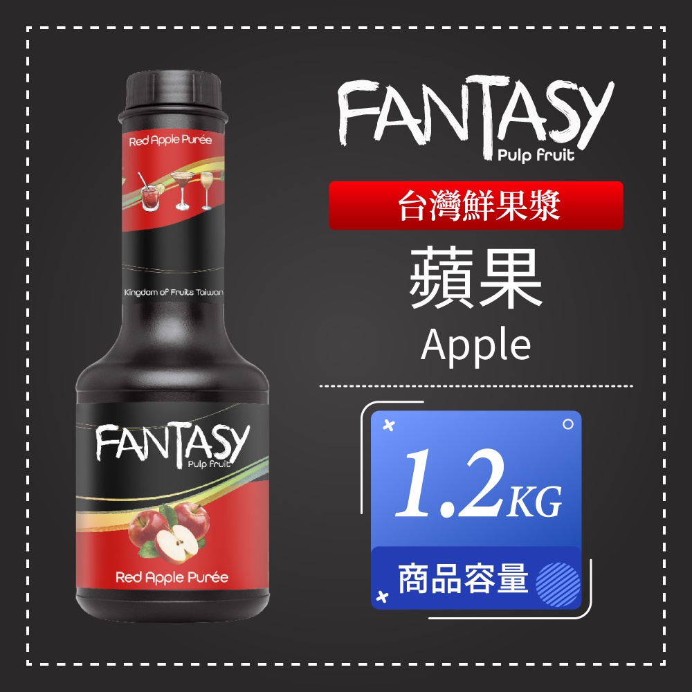 Fantasy 范特西 鮮果漿 蘋果 Apple 果漿 果泥 1.2KG 台灣製造
