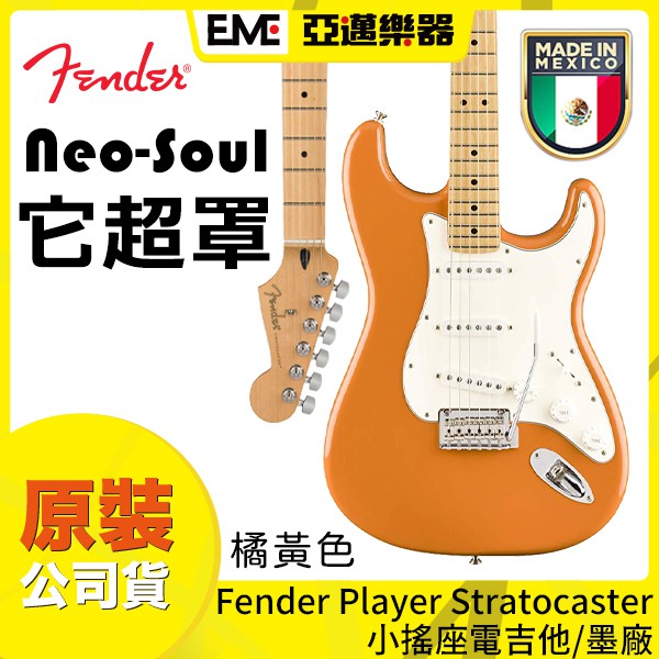 Fender MIM Player Series Strat 電吉他/橘黃色/小搖座/單單單/墨廠/楓木指板/亞邁樂器