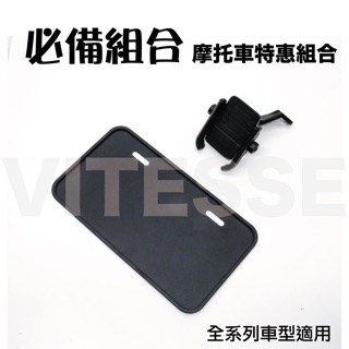 VITESSE 新手組合 新手牌框+超熱銷手機架 gogoro套餐 必備物品