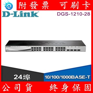 有現貨 D-Link 友訊 DGS-1210-28 24埠10/100/1000 乙太網路交換器 Switch 終身保固