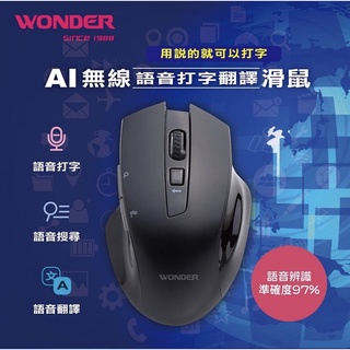 《WONDER旺德 》AI無線語音打字翻譯滑鼠 WA-I08MB