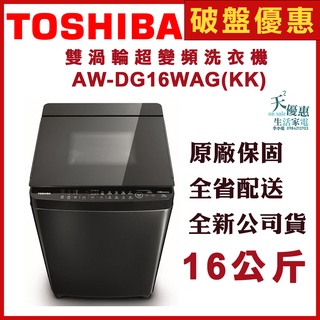 《天天優惠》TOSHIBA東芝 16公斤 勁流雙飛輪超變頻洗衣機 AW-DG16WAG(KK) 全新公司貨 原廠保固
