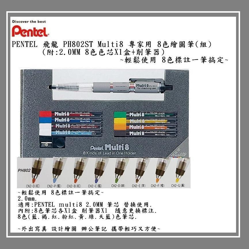 PENTEL 飛龍 PH802ST Multi8專家用 8色繪圖筆(組)(一般型)~輕鬆使用 8色標註一筆搞定~