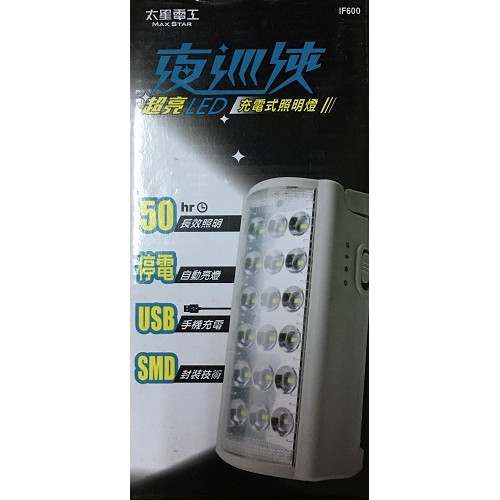 太星電工 夜巡俠超亮LED充電式照明燈 IF600 手電筒 LED手電筒 LED照明燈 停電照明燈