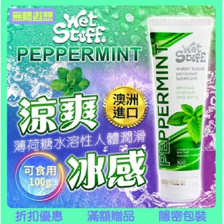 澳洲Wet Stuff PEPPERMINT 涼感 薄荷糖冰感 水溶性潤滑液-100g 情趣用品 冰感潤滑液 按摩油