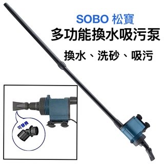 SOBO 松寶 - 多功能吸汙泵 多功能電動換水器 洗砂器 換水 洗砂 吸汙 虹吸 魚缸換水