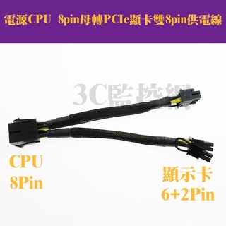 電源cpu 8pin母轉PCIE顯卡雙8pin供電線 CPU 8p轉顯卡雙6+2轉接線 純銅 包網 20公分