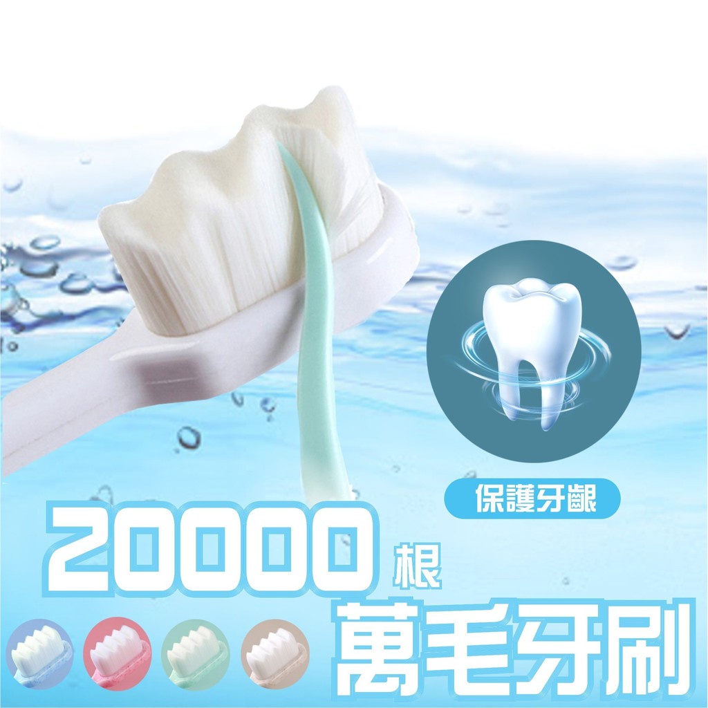 ❤台灣發貨❤日本熱銷 新升級 20000根 微米 萬毛牙刷 牙刷❤樂易百貨精品店❤