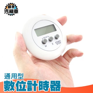 《頭手汽機車》通用型數位計時器 計時器 烹飪 運動 輕巧好攜帶 碼表