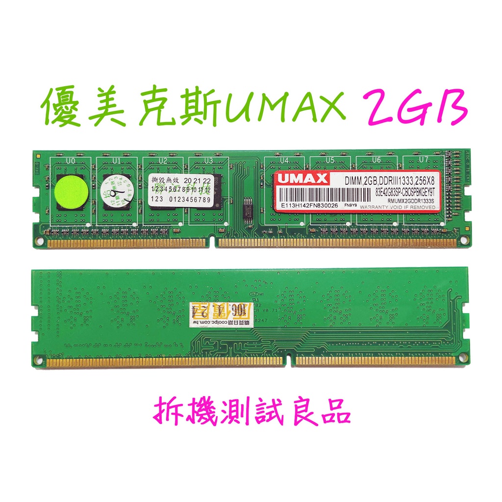 【現貨含稅】優美克斯UMAX DDR3 1333(單面)2G『256X8』