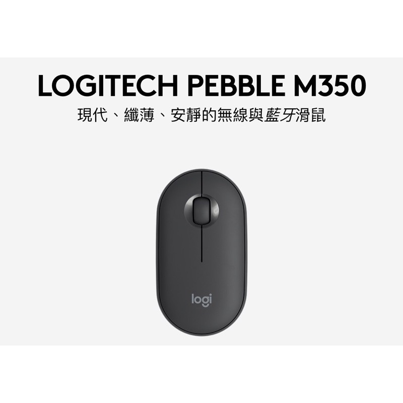 羅技 LogitechPebble M350 鵝卵石無線滑鼠 黑色 全新