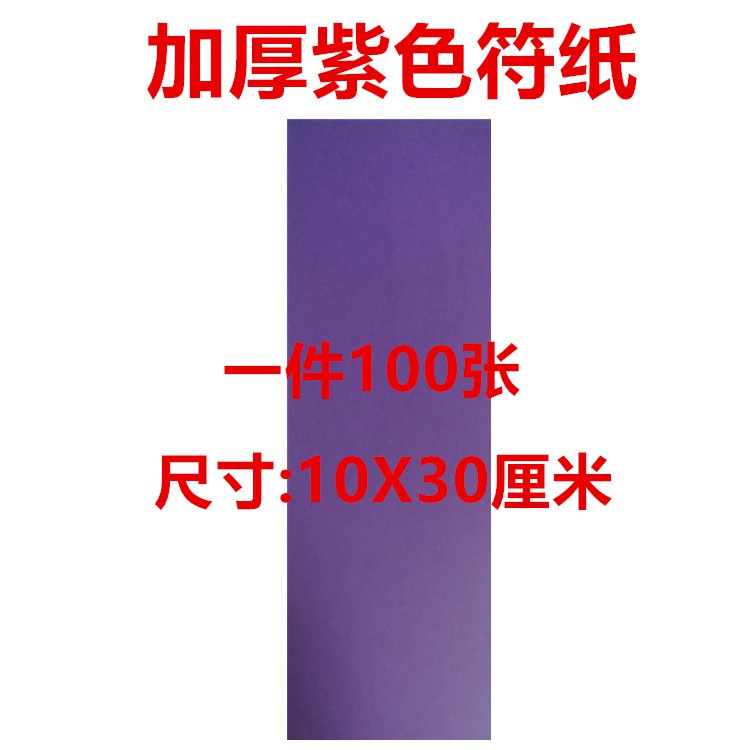 風清揚 無量天尊加厚紫色符紙紫符紙寫符紙畫符用品畫符工具10x30 蝦皮購物